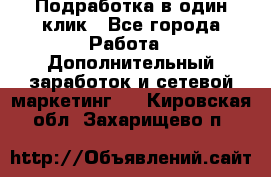 Подработка в один клик - Все города Работа » Дополнительный заработок и сетевой маркетинг   . Кировская обл.,Захарищево п.